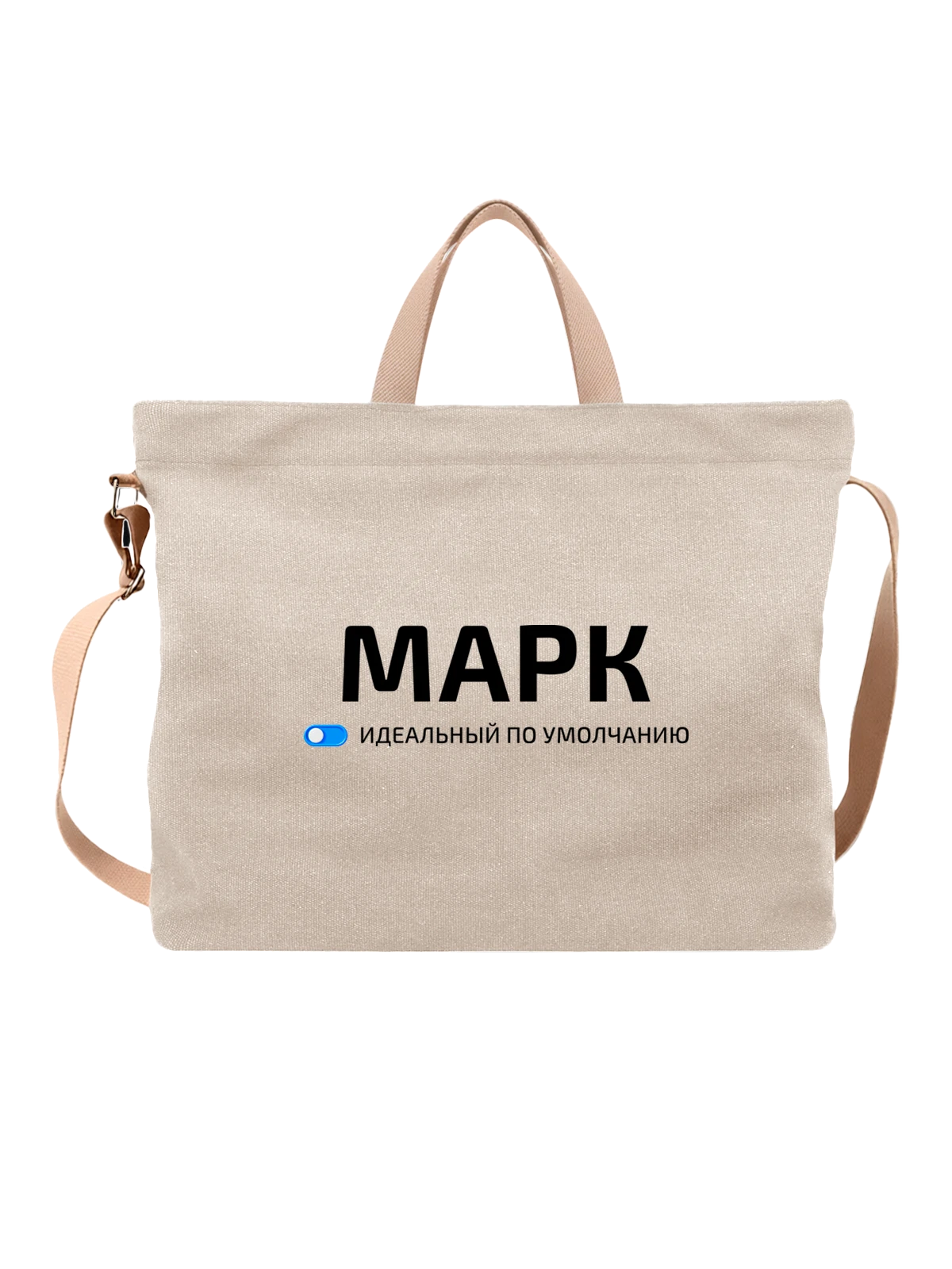 Сумка Имя Марк белая с принтом — подарок другу — Белая, фото 1