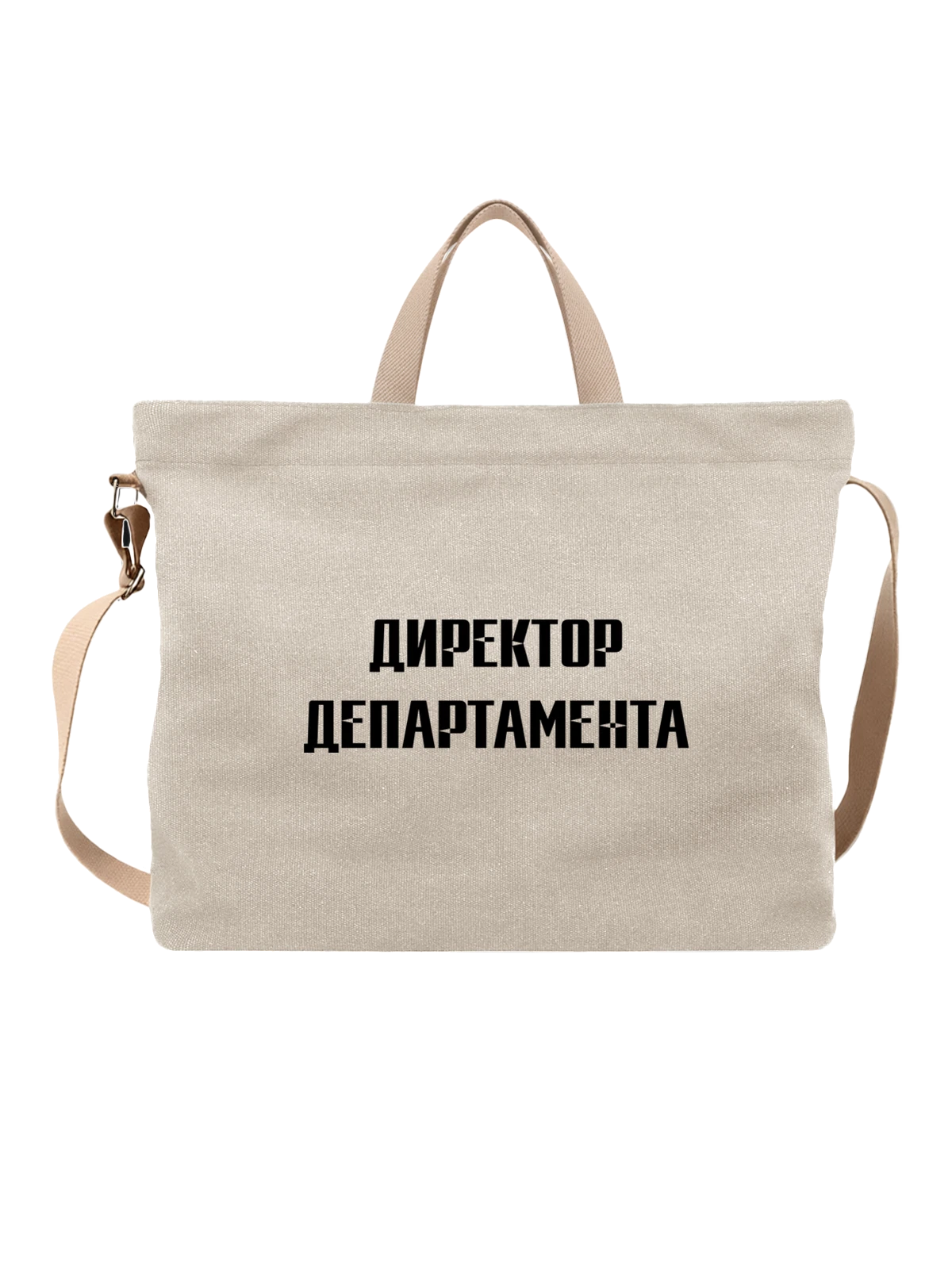 Сумка Директор департамента белая с принтом — футболка подростку — Белая, фото 1