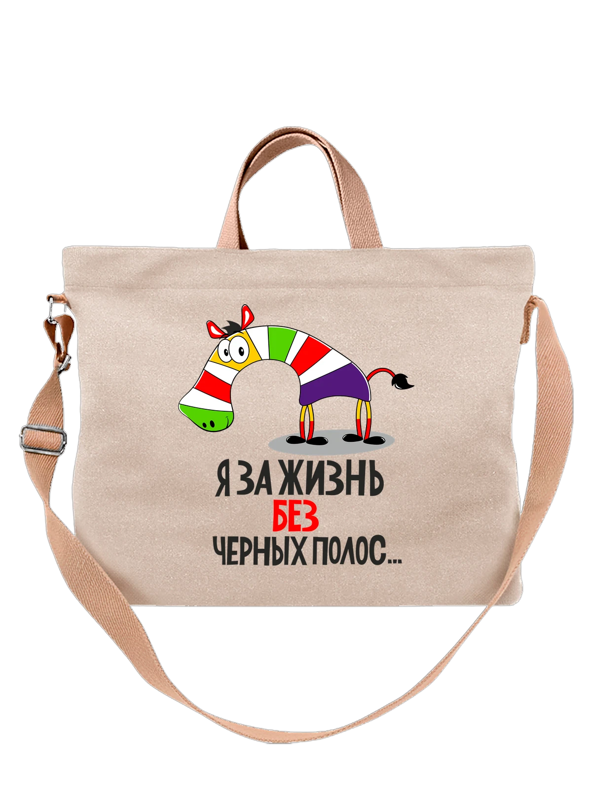 Сумка с зеброй я за жизнь белая с принтом — футболка подростку — Белая, фото 1