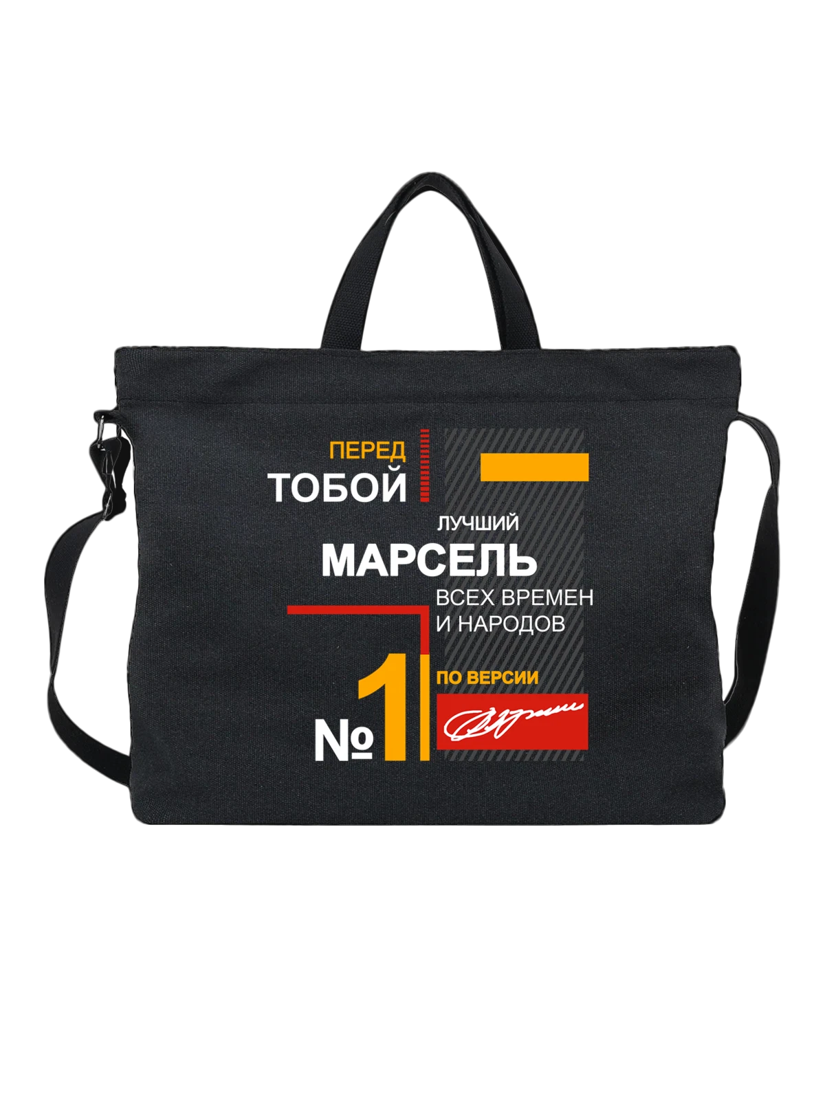 Сумка с именем Марсель чёрная с принтом — подарок человеку по имени — Чёрная, фото 1