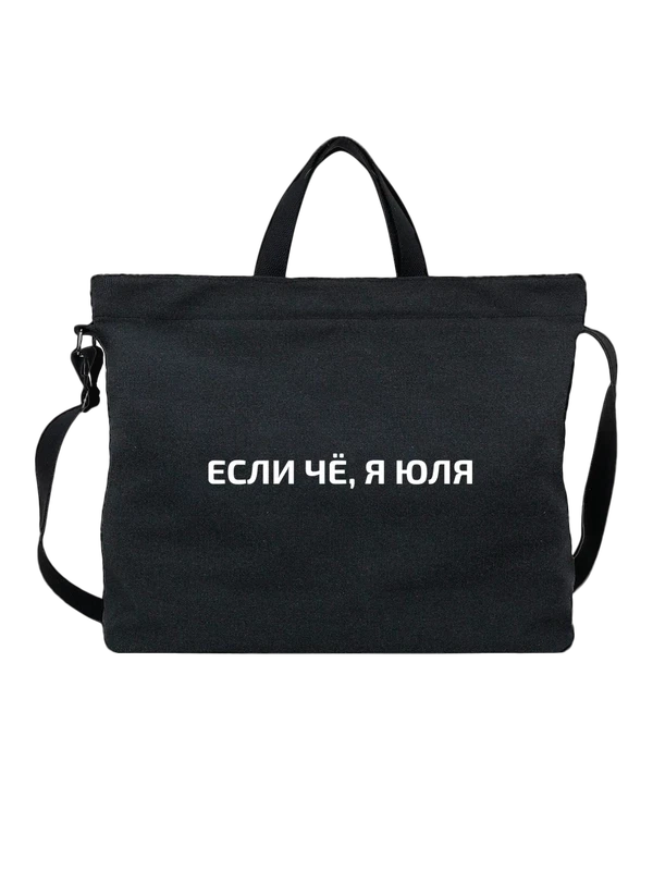 Сумка имя Юлия Юля — Чёрная, фото 1