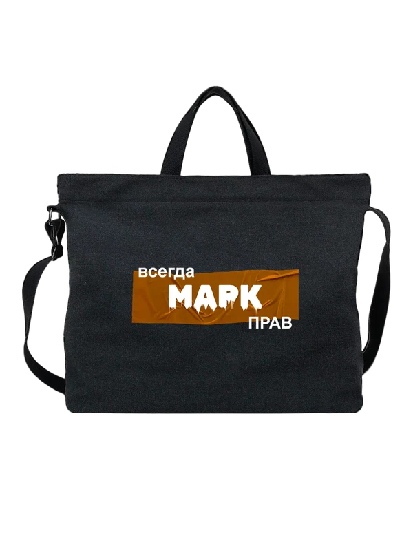 Сумка с именем Марк Маркус — Чёрная, фото 1
