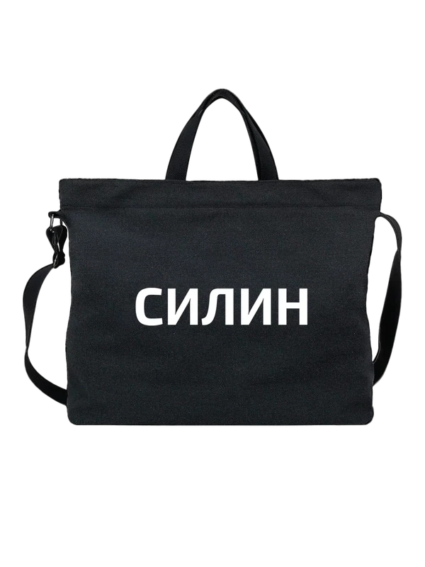 Сумка с фамилией Силин — Чёрная, фото 1