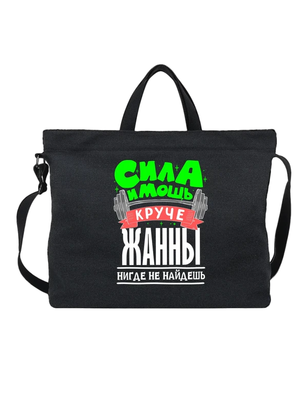 Сумка с именем Жанна — Чёрная, фото 1