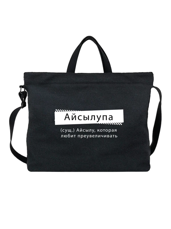 Сумка с именем Айсылу — Чёрная, фото 1