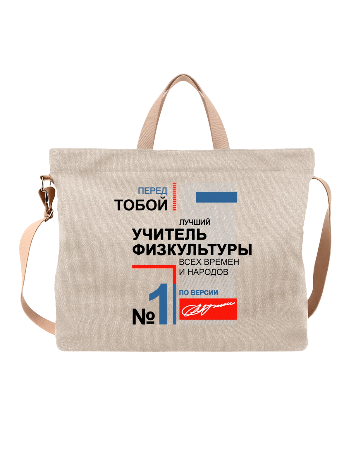 Сумка Учитель физкультуры белая с принтом — выпускница — Белая, фото 1