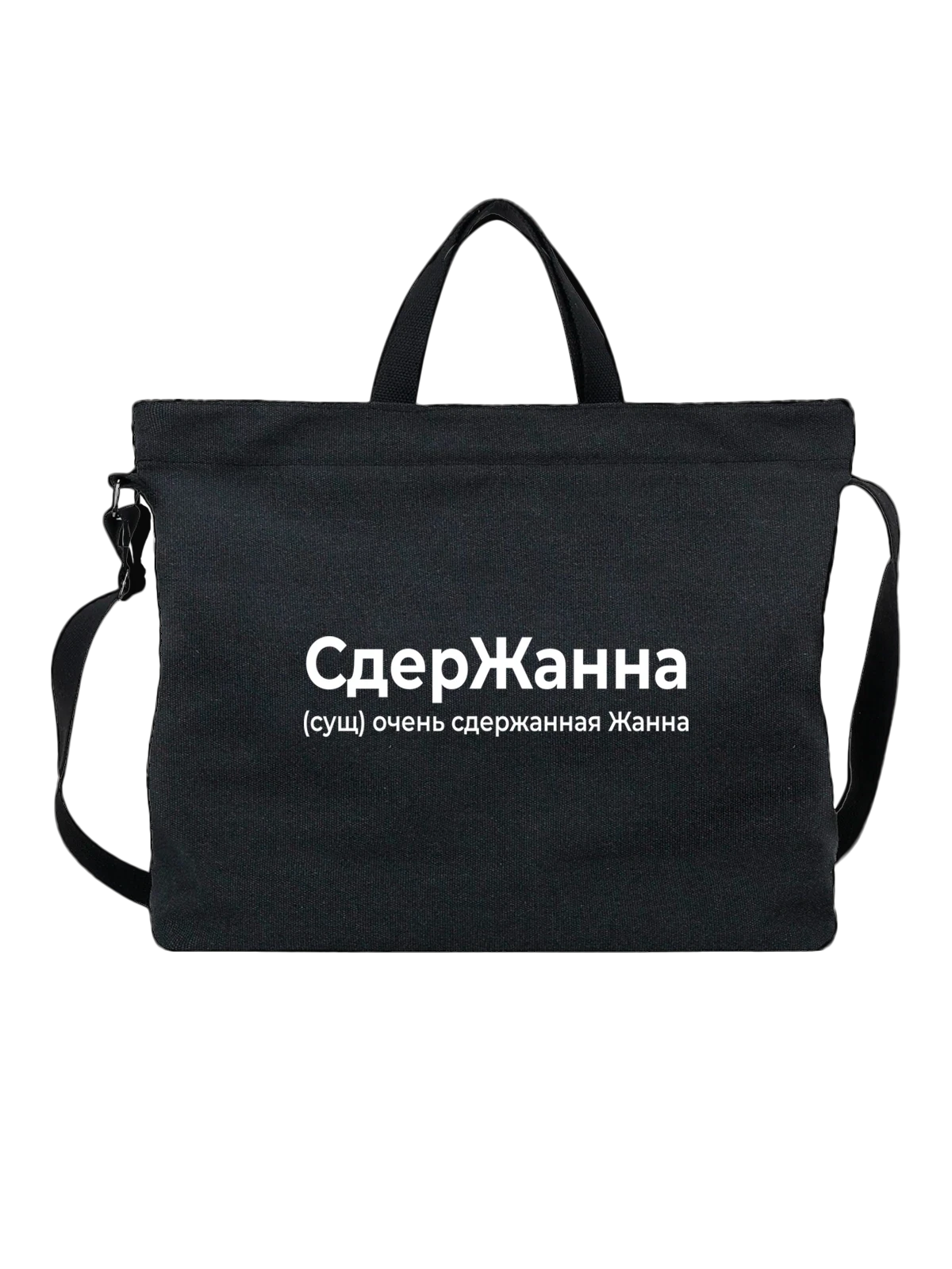 Сумка Имя Жанна чёрная с принтом — персональный подарок — Чёрная, фото 1