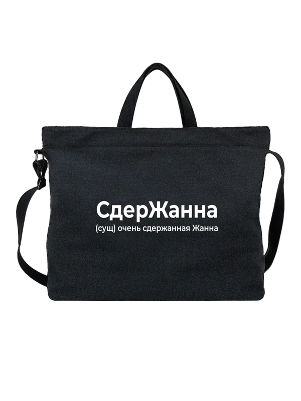 Сумка имя Жанна — Чёрная, фото 1