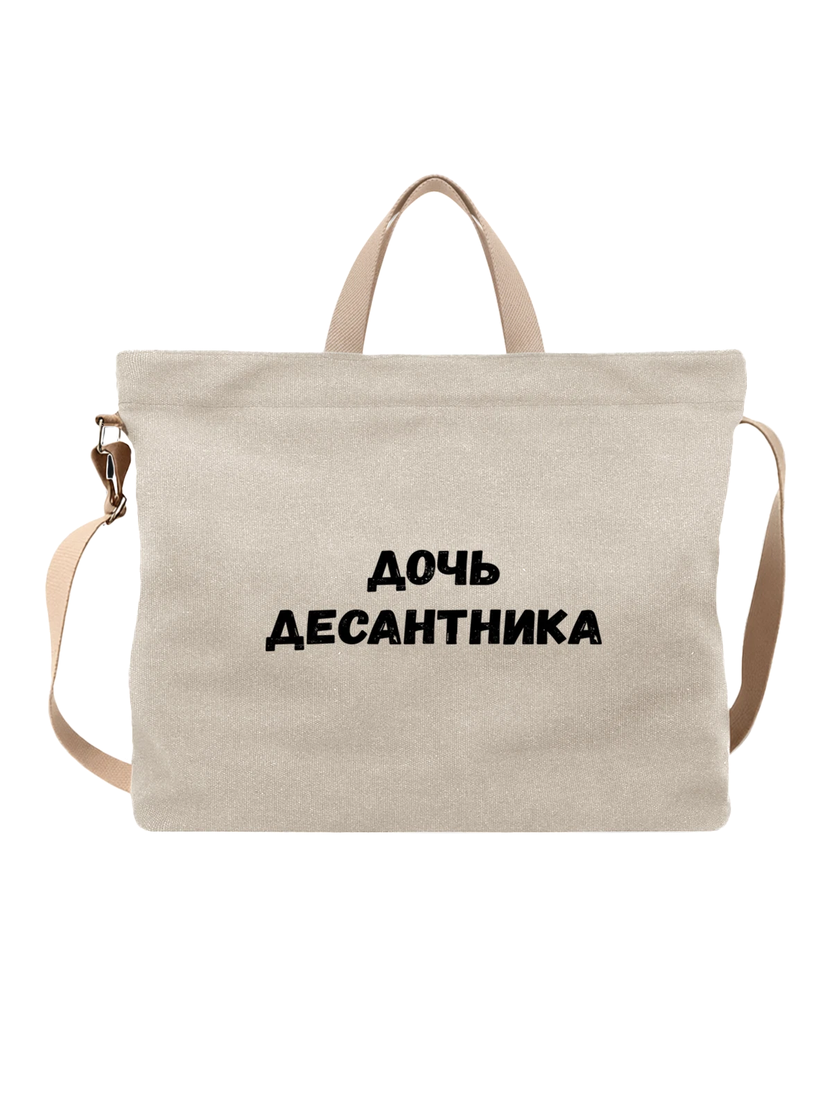 Сумка с надписью дочь десантника белая с принтом — для мужа — Белая, фото 1