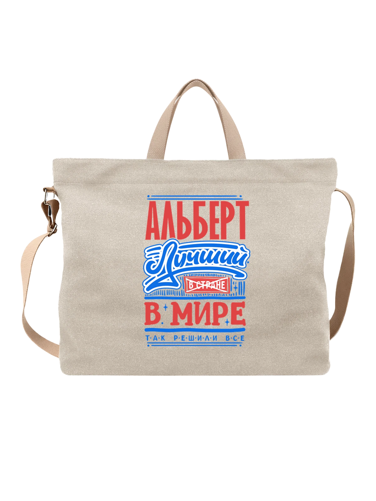 Сумка с именем Альберт белая с принтом — подарок мужчине по имени Альберт — Белая, фото 1
