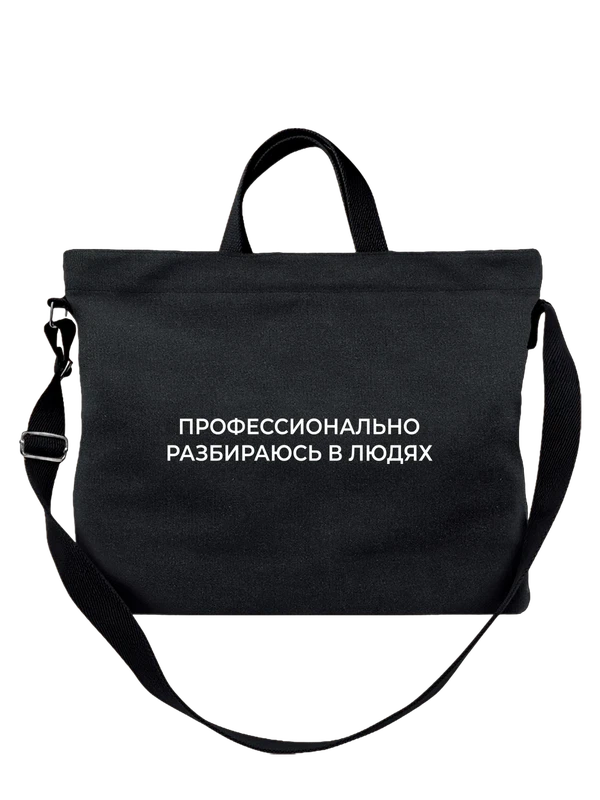 Сумка разбираюсь в людях — Чёрная, фото 1