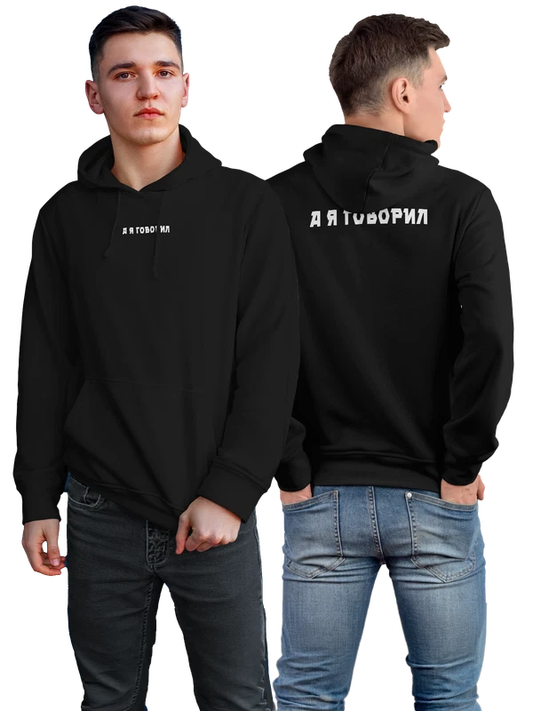 Худи а я говорил — Чёрная, фото 1
