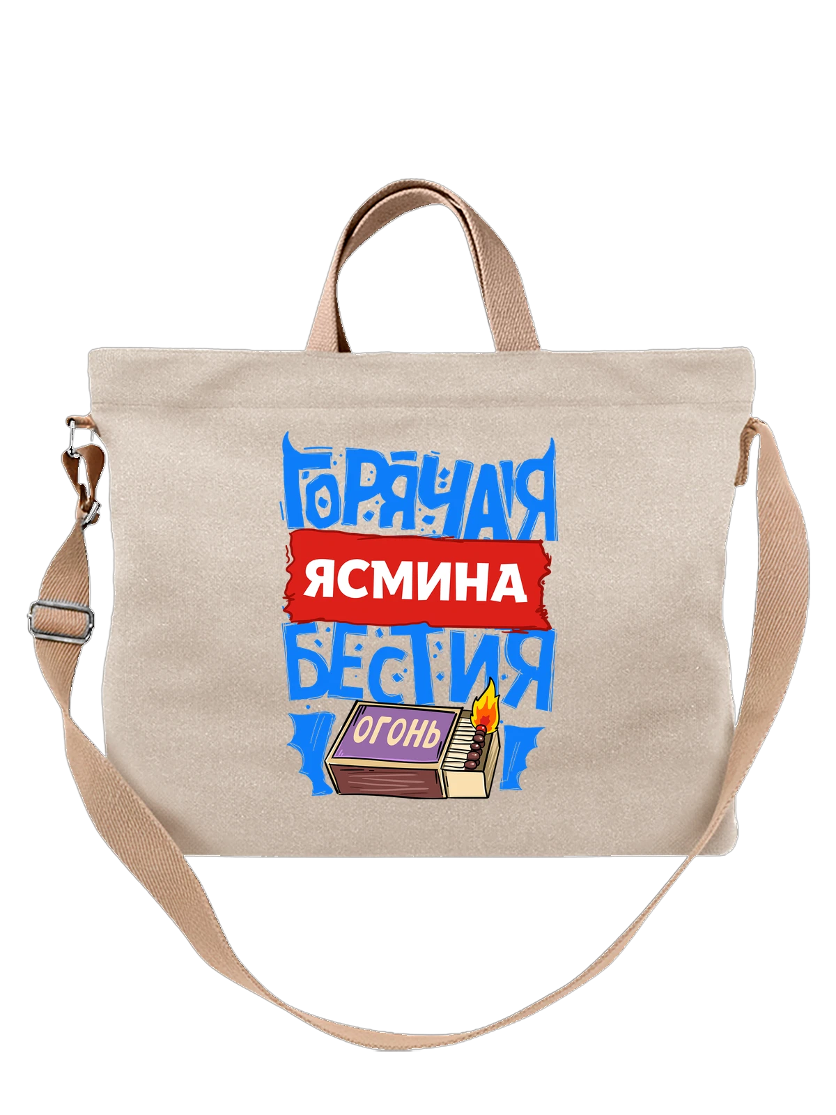 Сумка с именем Ясмина белая с принтом — именной принт для женщины — Белая, фото 1