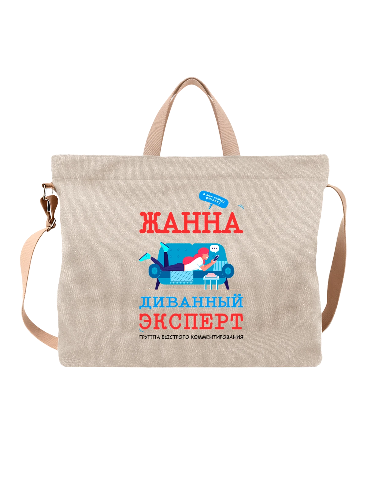 Сумка Имя Жанна белая с принтом — персональный подарок — Белая, фото 1