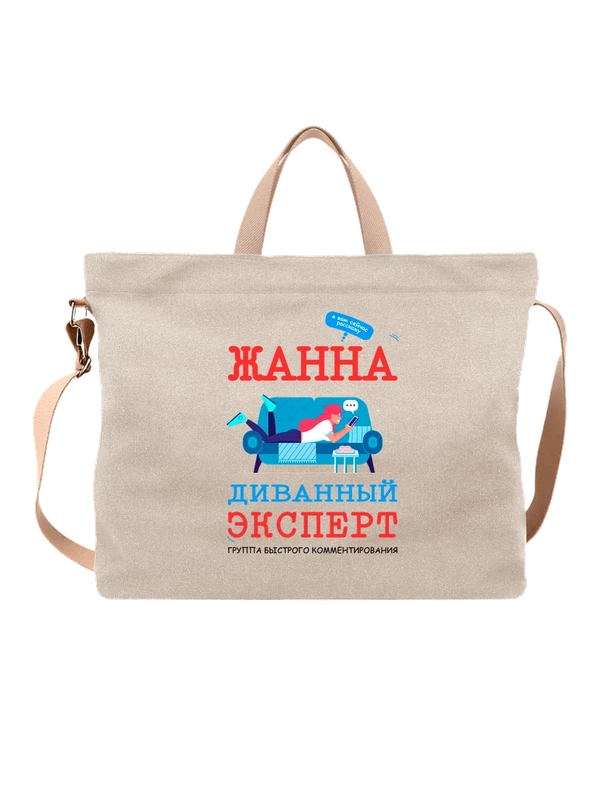 Сумка имя Жанна — Белая, фото 1
