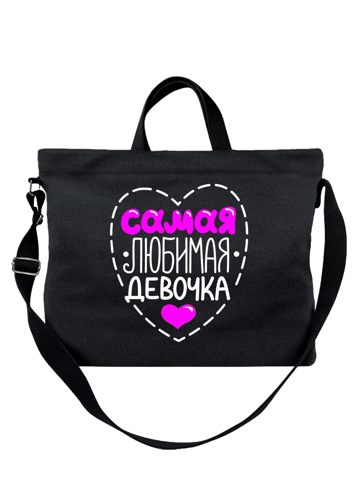 Сумка Самая любимая девочка чёрная с принтом — футболка подростку — Чёрная, фото 1