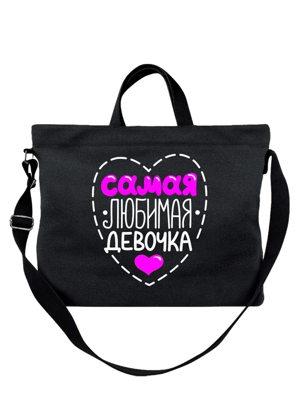 Сумка самая любимая девочка — Чёрная, фото 1
