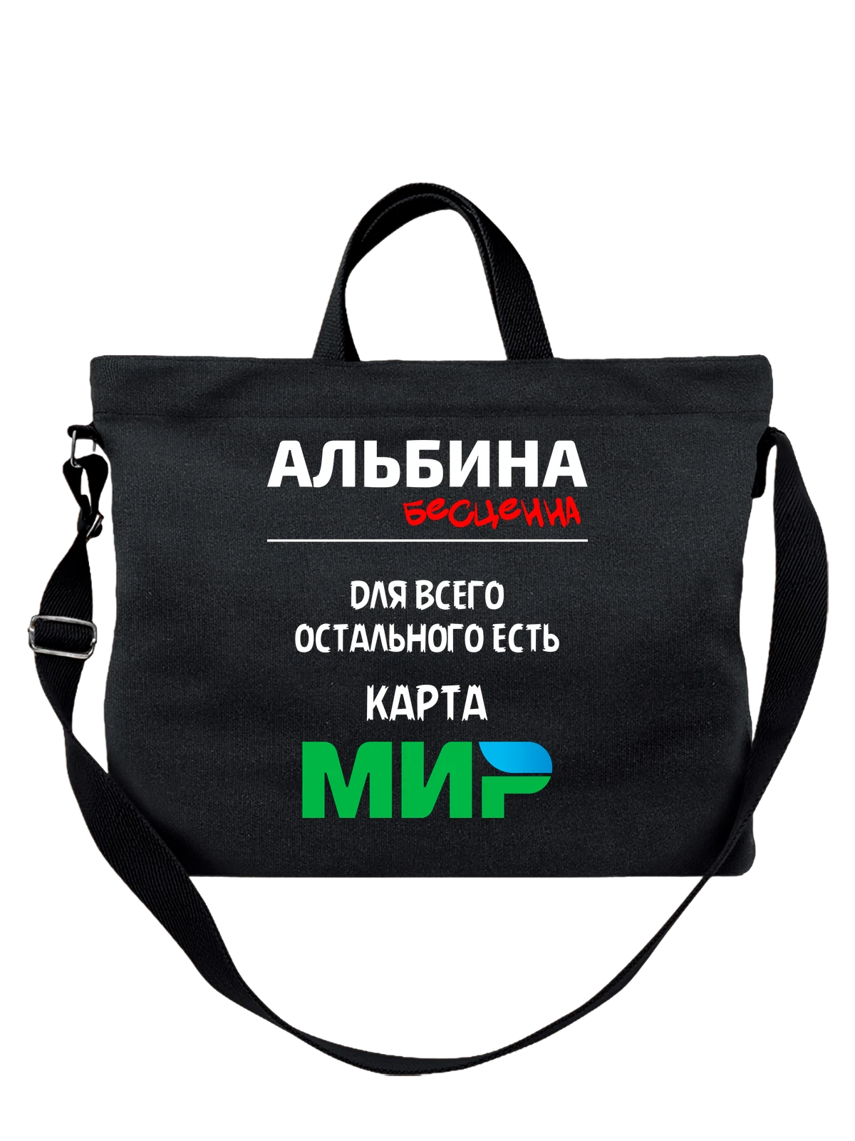 Сумка с именем Альбина чёрная с принтом — подарок человеку по имени — Чёрная, фото 1