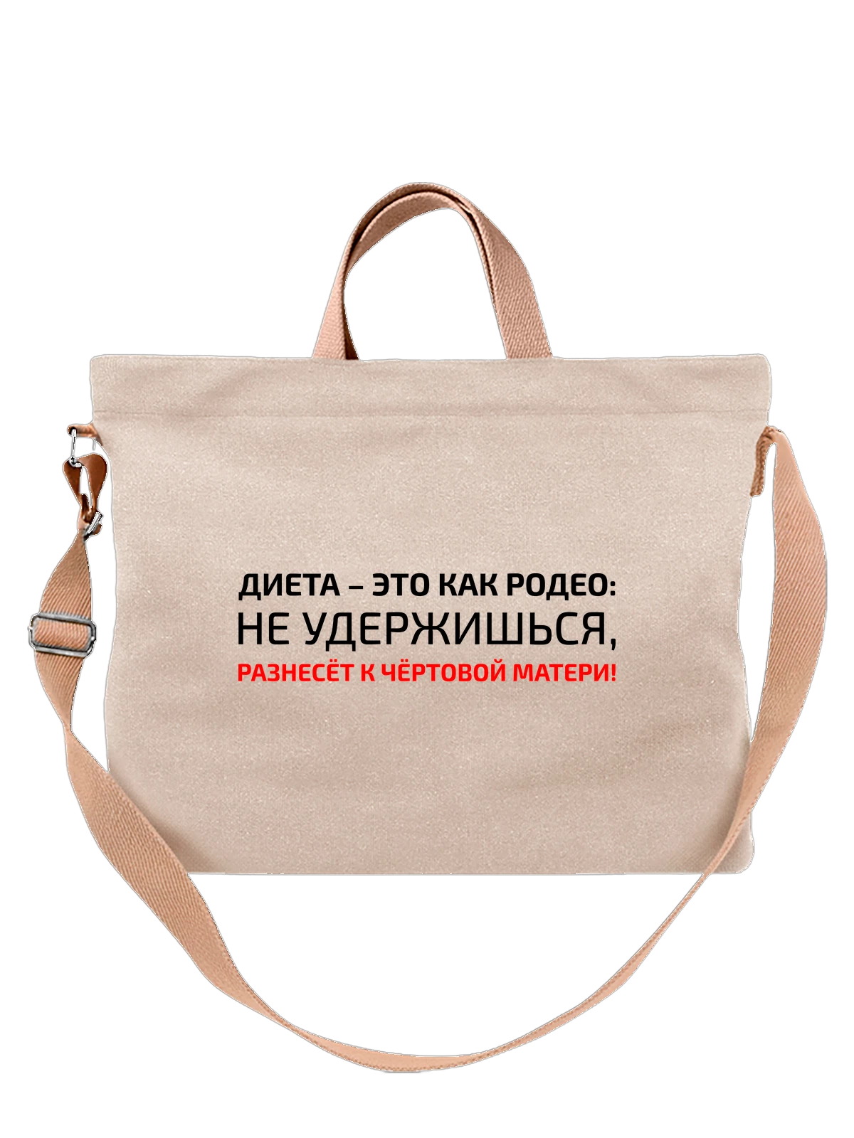 Сумка с надписью диета белая с принтом — подарок с юмором — Белая, фото 1