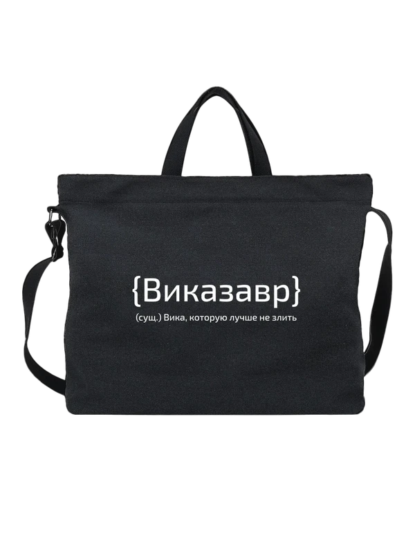 Сумка с именем Виктория Вика — Чёрная, фото 1