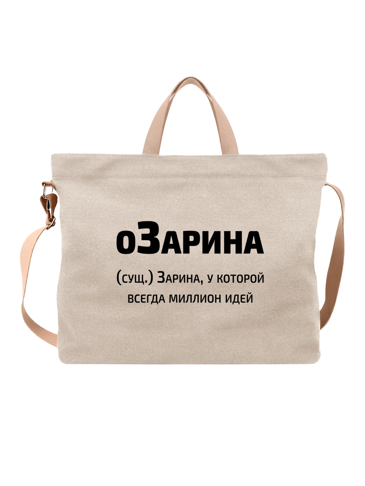 Сумка Имя Зарина белая с принтом — персональный подарок — Белая, фото 1