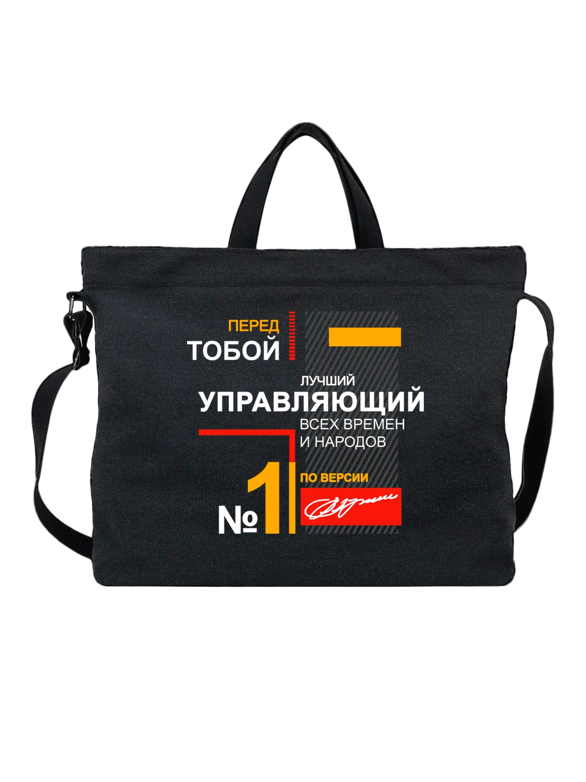 Сумка Управляющий чёрная с принтом — футболка подростку — Чёрная, фото 1