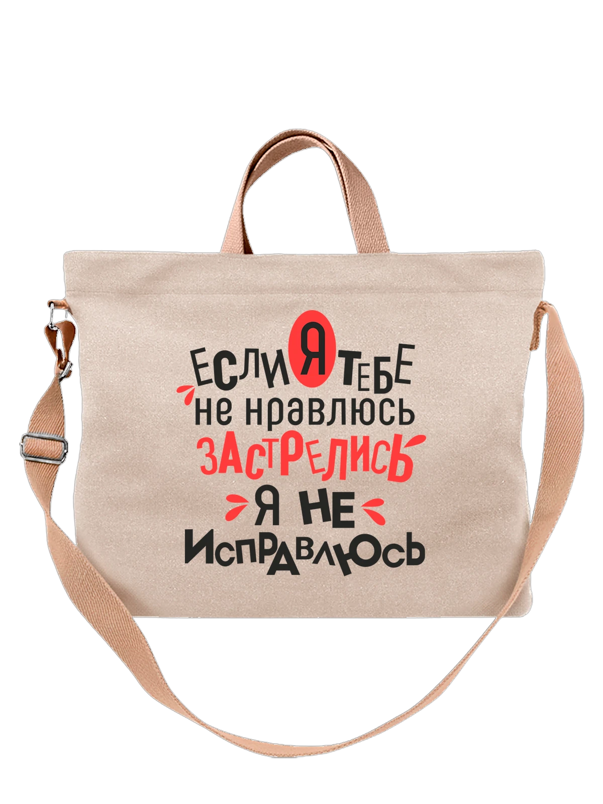 Сумка Надпись если я тебе не нравлюсь белая с принтом — подарок с юмором — Белая, фото 1