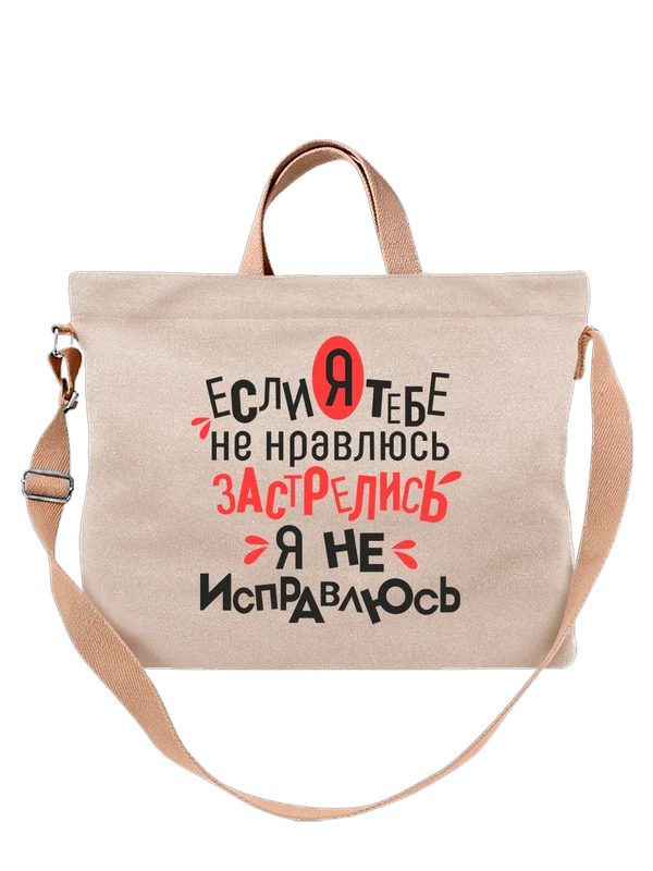 Сумка надпись если я тебе не нравлюсь — Белая, фото 1