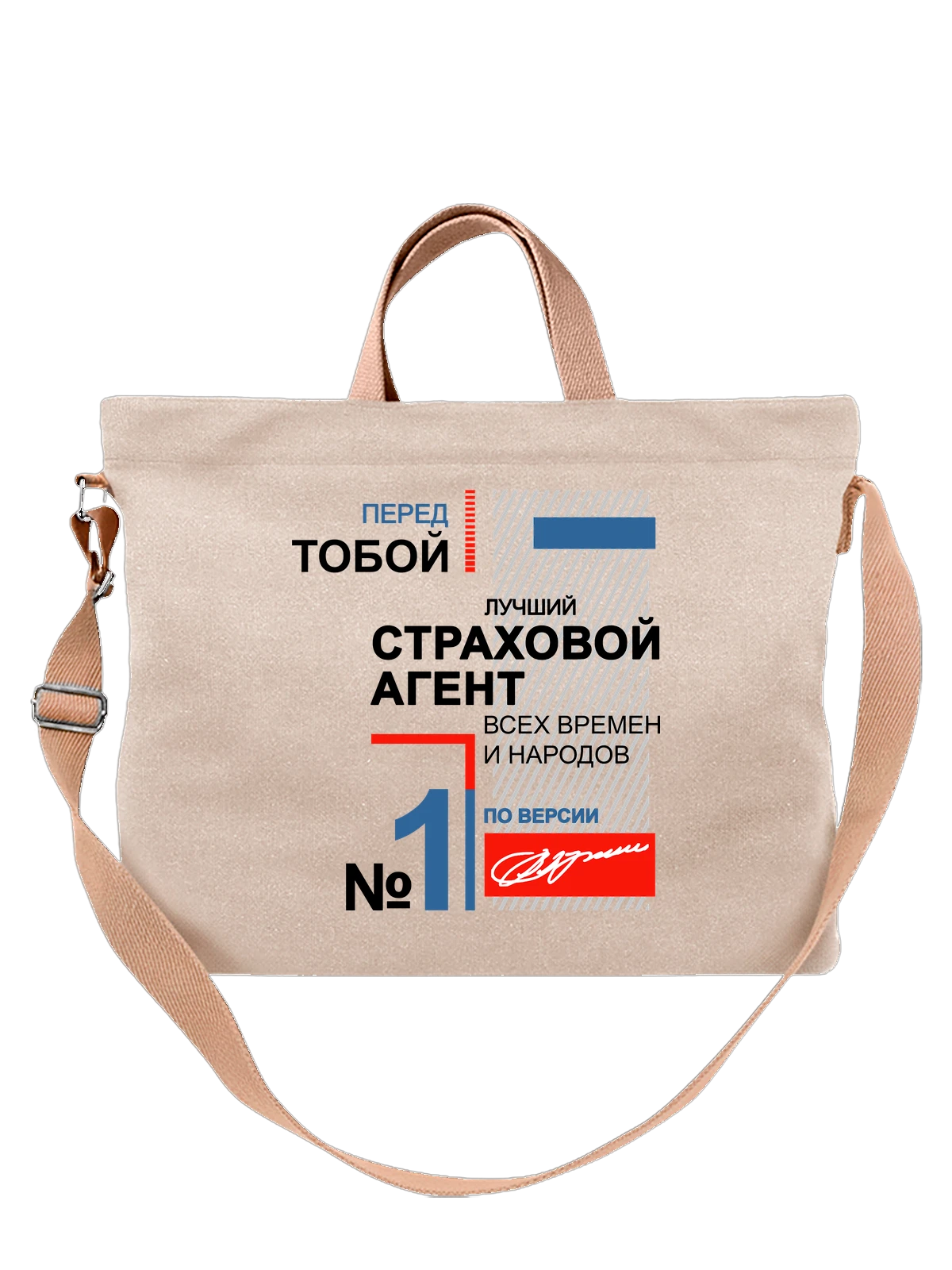 Сумка Страховой агент белая с принтом — футболка подростку — Белая, фото 1