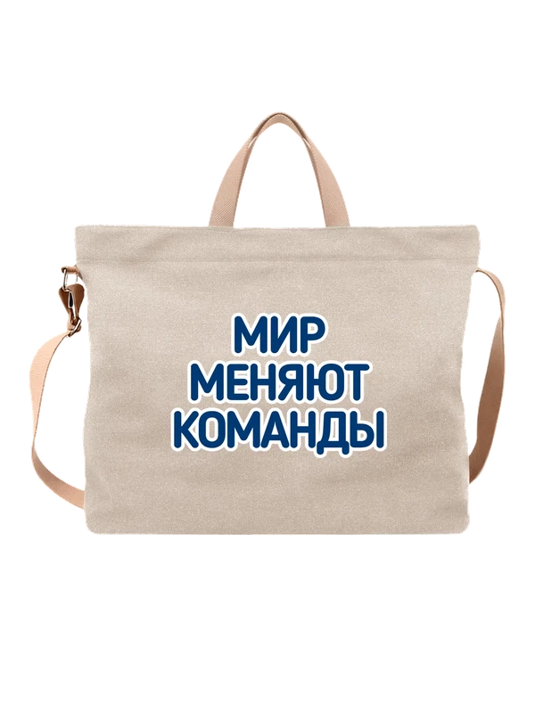 Сумка с надписью мир меняют команды — Белая, фото 1
