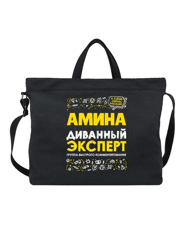 Сумка с именем Амина — Чёрная, фото 1