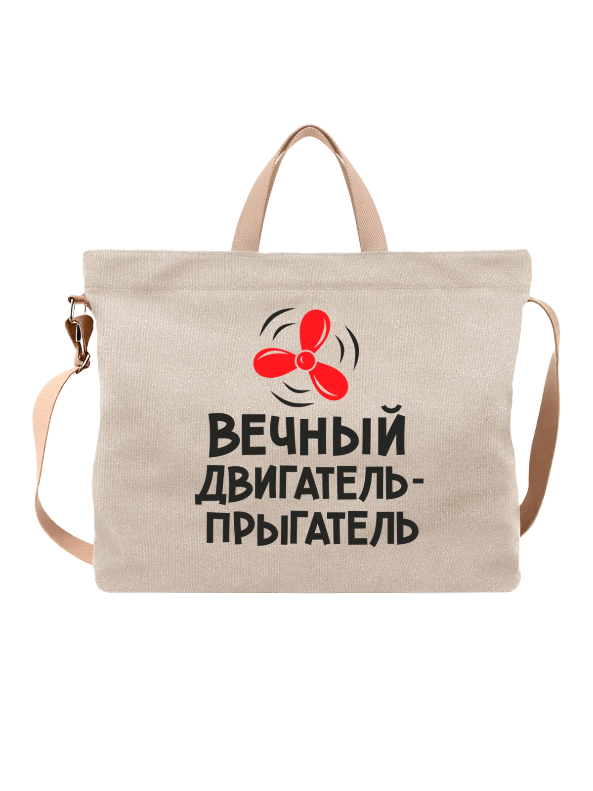 Сумка Вечный двигатель прыгатель белая с принтом — футболка подростку — Белая, фото 1