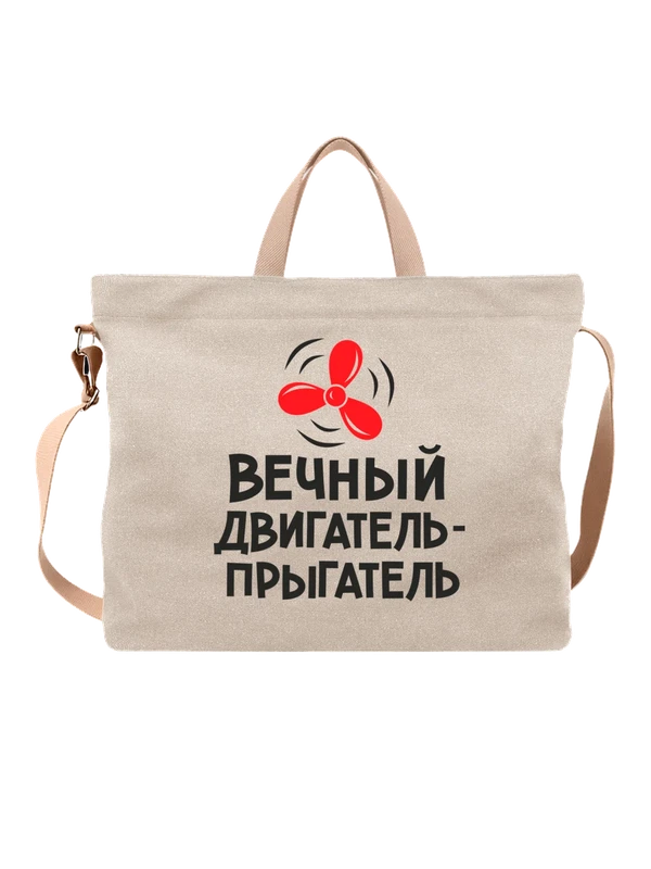 Сумка вечный двигатель прыгатель — Белая, фото 1