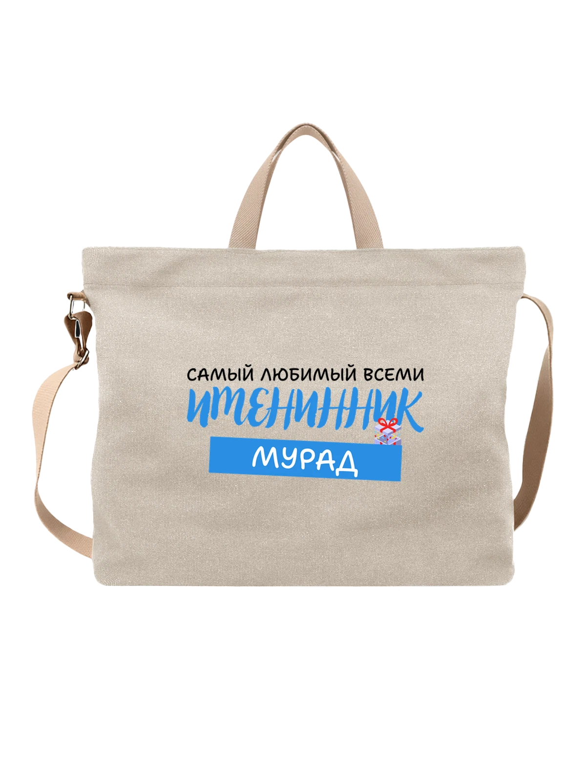 Сумка Мурад именинник белая с принтом — надпись с именем — Белая, фото 1