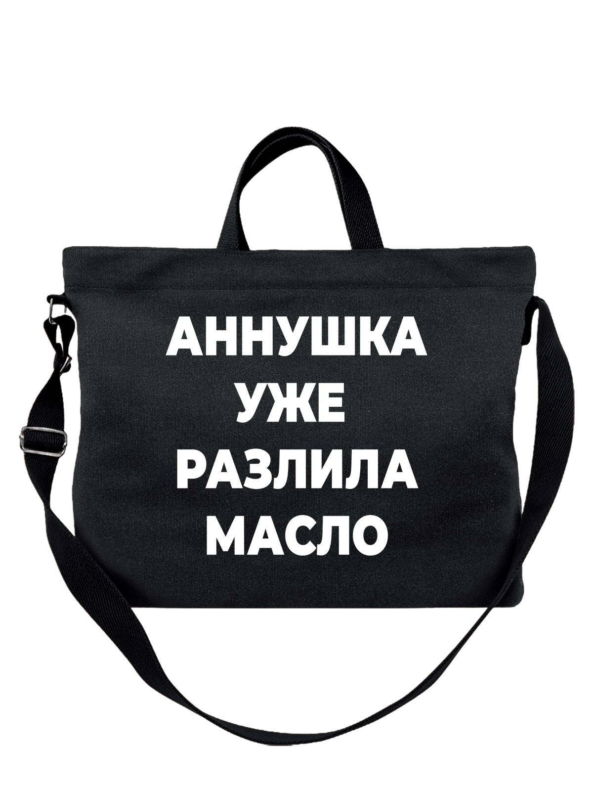 Сумка с надписью Аннушка чёрная с принтом — подарок с юмором — Чёрная, фото 1