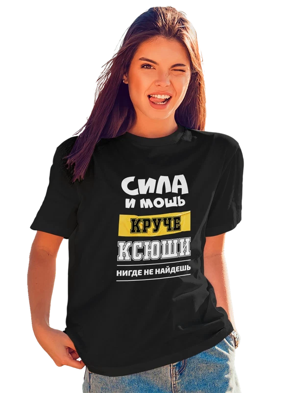 Футболка с именем Ксения Ксюша — Чёрная, фото 1