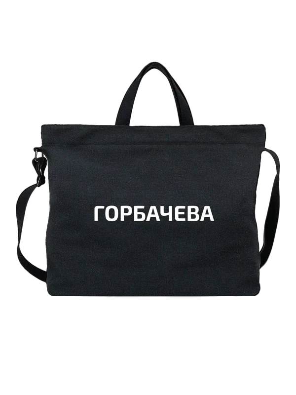Сумка с фамилией Горбачева — Чёрная, фото 1