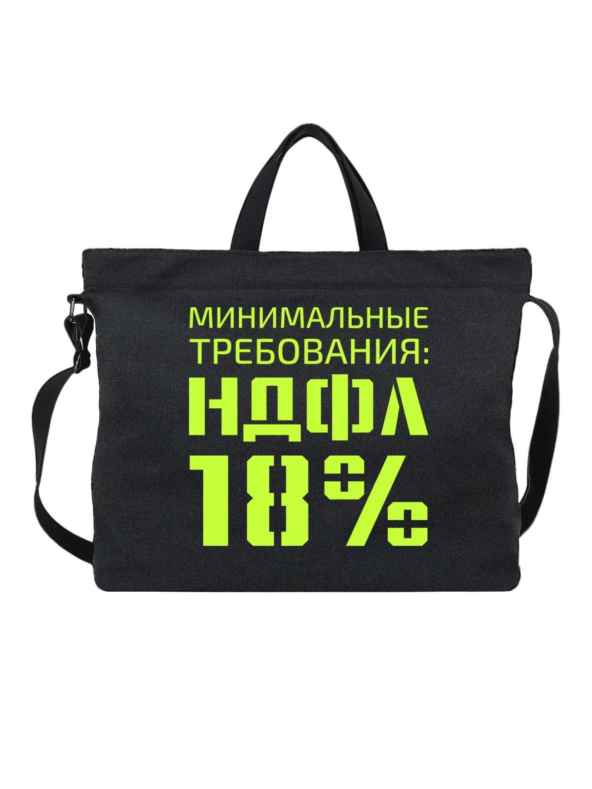 Сумка НДФЛ 18 чёрная с принтом — футболка подростку — Чёрная, фото 1