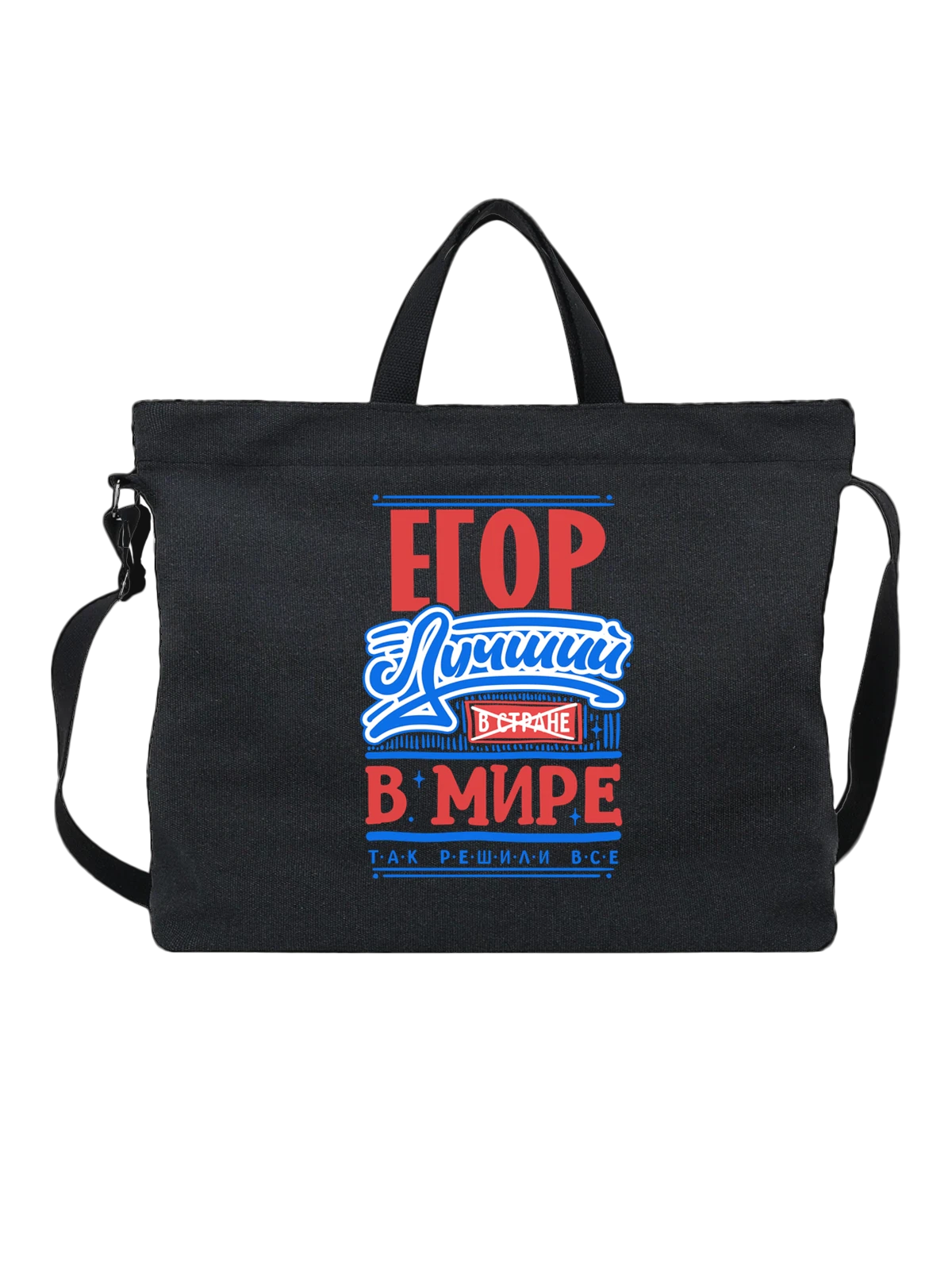 Сумка с именем Егор чёрная с принтом — для Егорки — Чёрная, фото 1