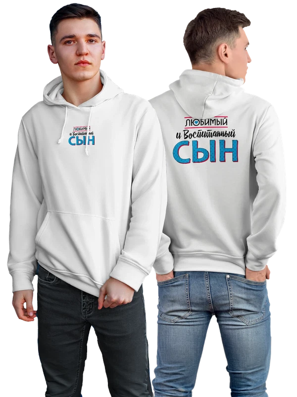 Худи любимый и воспитанный сын — Белая, фото 1