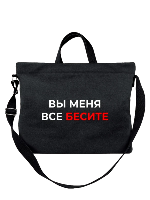 Сумка вы меня все бесите — Чёрная, фото 1