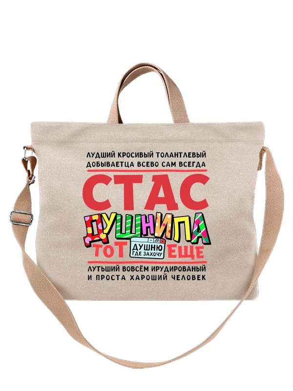 Сумка с именем Станислав — Белая, фото 1