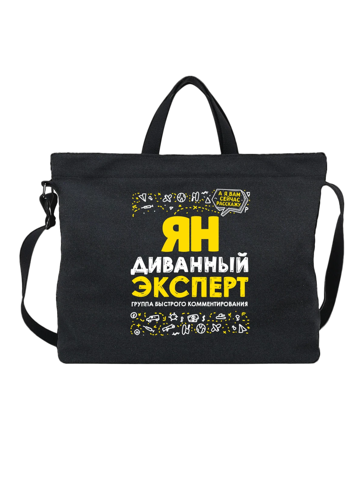 Сумка с именем Ян чёрная с принтом — подарок мужчине по имени Ян — Чёрная, фото 1