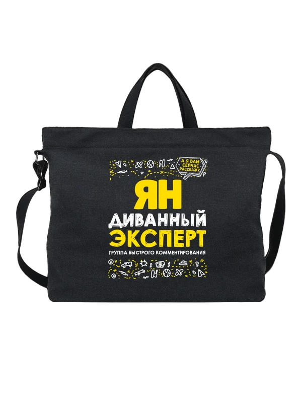 Сумка с именем Ян — Чёрная, фото 1