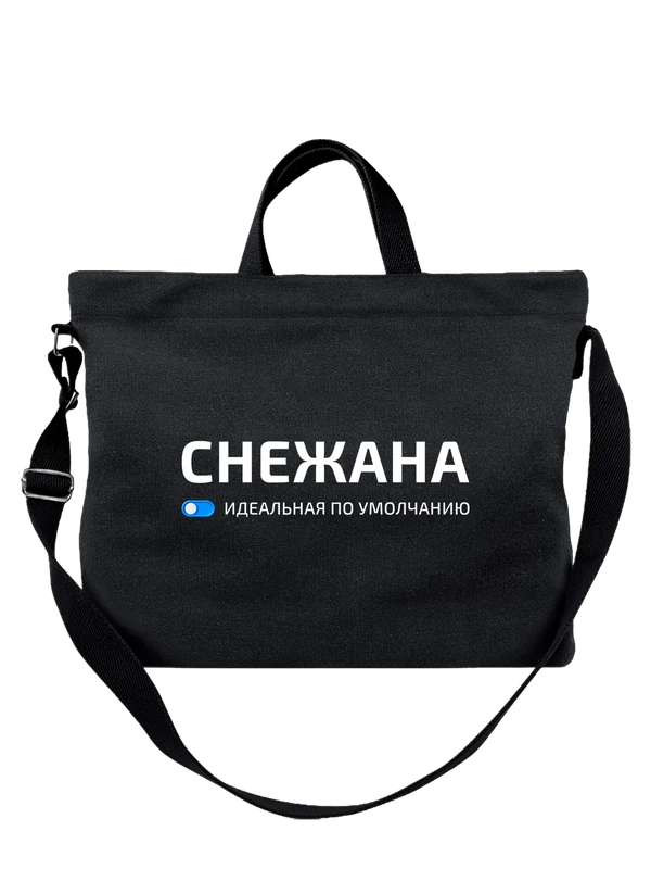 Сумка имя Снежана — Чёрная, фото 1