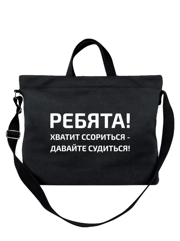 Надпись ребята хватит ссорится давайте судится — Чёрная, фото 1
