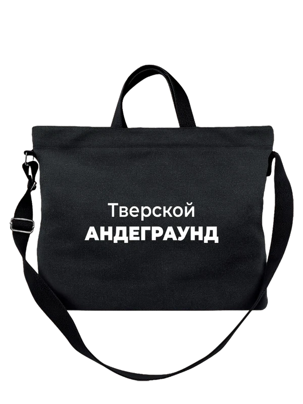 Сумка Тверской андеграунд — Чёрная, фото 1