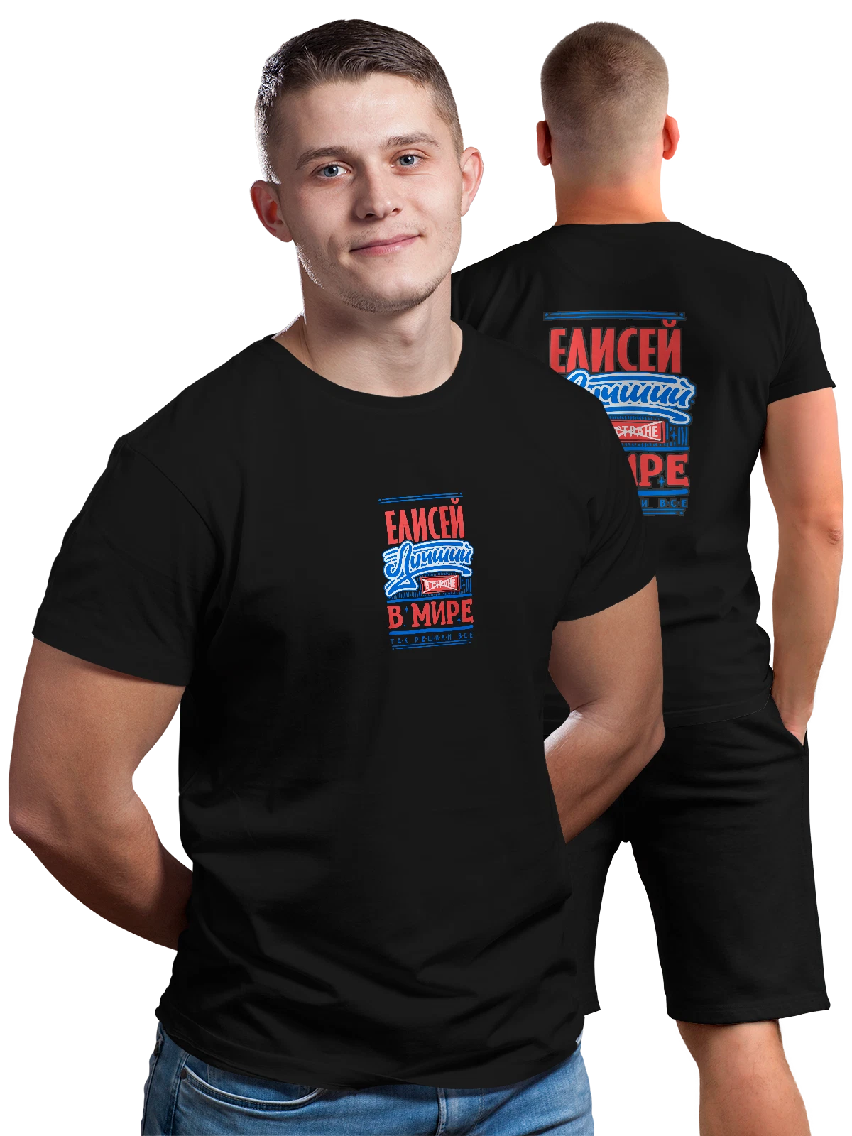 Футболка с именем Елисей чёрная с принтом на спине — подарок мужчине по имени Елисей — Чёрная, фото 1