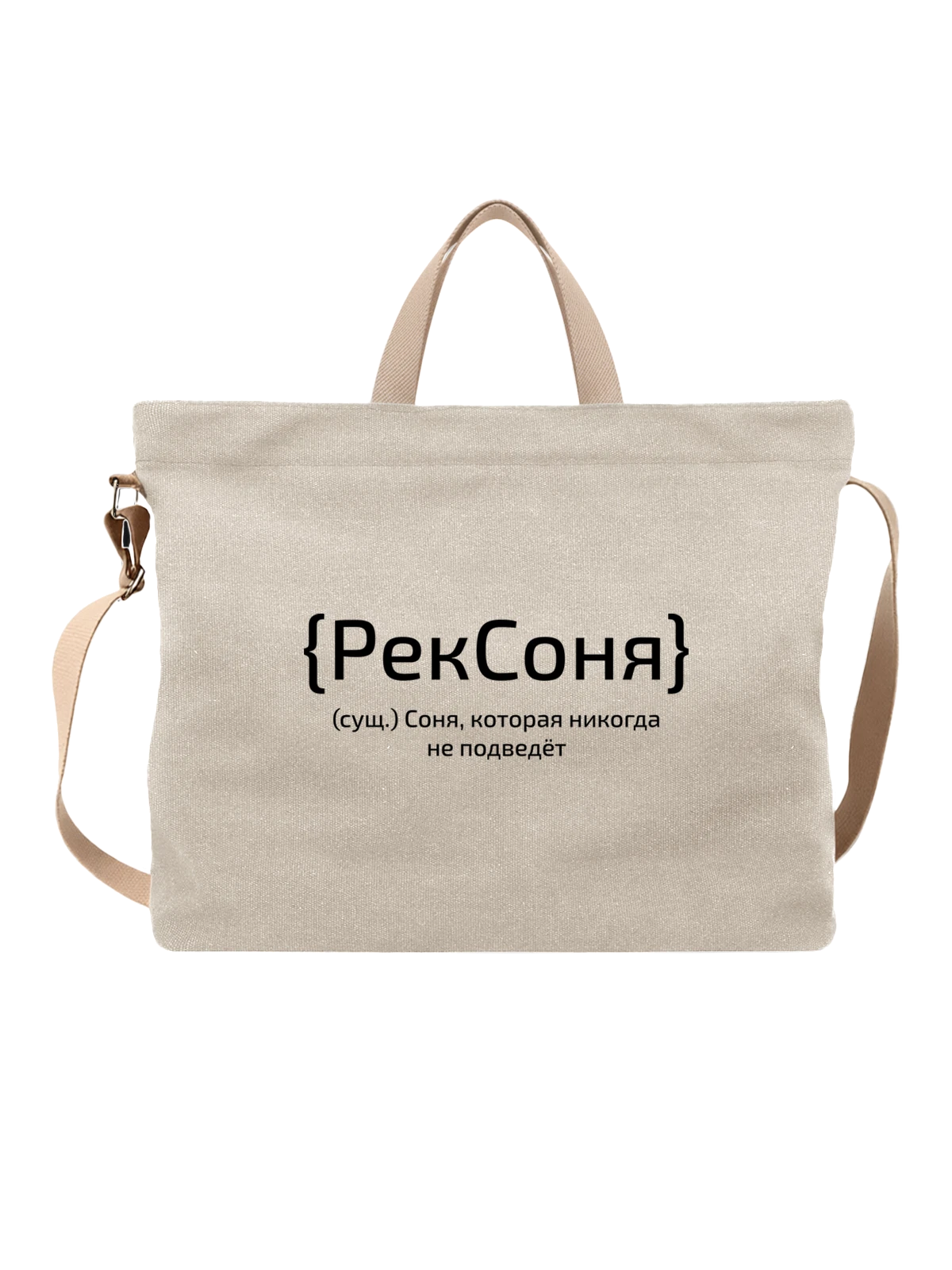 Сумка с именем Соня белая с принтом — надпись с именем — Белая, фото 1