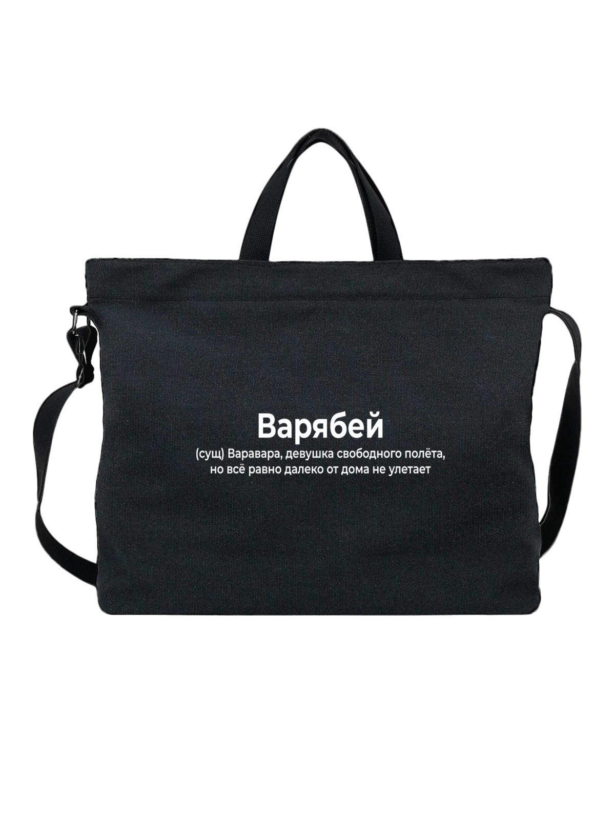 Сумка Имя Варвара Варя чёрная с принтом — надпись с именем — Чёрная, фото 1